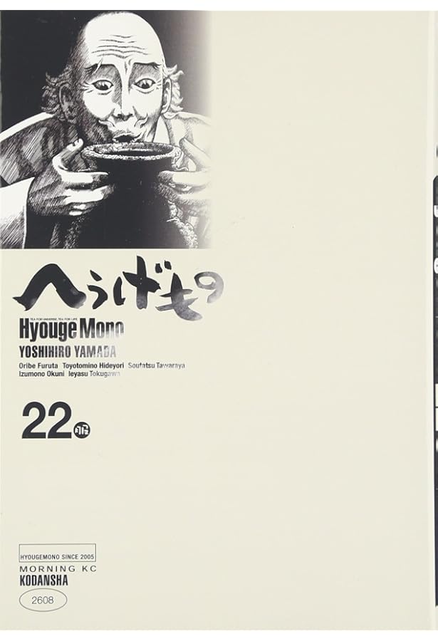 へうげもの(21) (モーニングKC) | 山田 芳裕 |本 | 通販 | Amazon