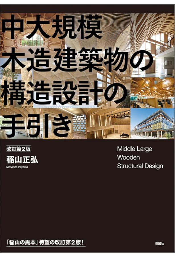Amazon.co.jp: 建築物の構造関係技術基準解説書 (2025年版) : 国土交通