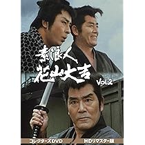 Amazon.co.jp: 素浪人花山大吉 コレクターズDVD Vol.2 : 近衛十四郎
