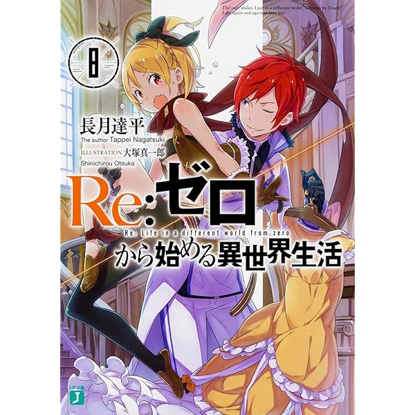 Amazon.co.jp: Re:ゼロから始める異世界生活7 (MF文庫J) : 長月 達平