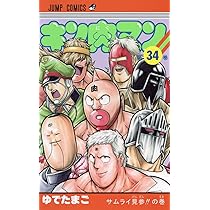 キン肉マン 36 (ジャンプコミックス) | ゆでたまご |本 | 通販 | Amazon