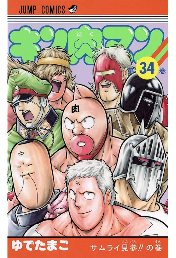 キン肉マン 36 (ジャンプコミックス) | ゆでたまご |本 | 通販 | Amazon
