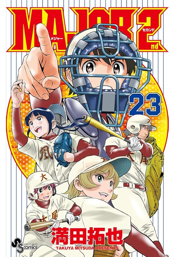 MAJOR 2nd(メジャーセカンド) (24) (少年サンデーコミックス) | 満田