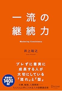 一流の人間力 (ディスカヴァー携書) | 井上裕之 |本 | 通販 | Amazon