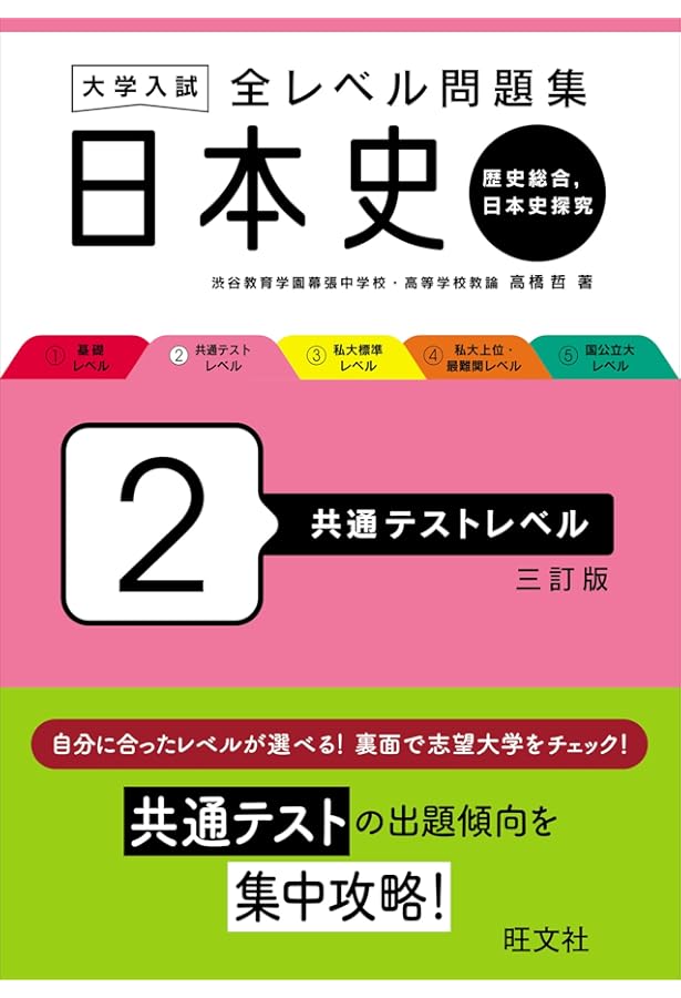 大学入試 全レベル問題集 日本史（日本史探究） 4 私大上位・最難関