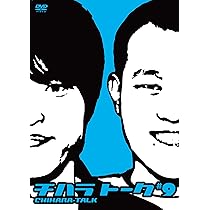 Amazon.co.jp: チハラトーク#3 [DVD] : 千原兄弟, 千原ジュニア, 千原