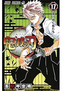 鬼滅の刃 18 (ジャンプコミックス) | 吾峠 呼世晴 |本 | 通販 | Amazon