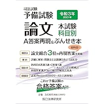 令和5年(2023年)司法試験予備試験 論文本試験 科目別・A答案再現&ぶん