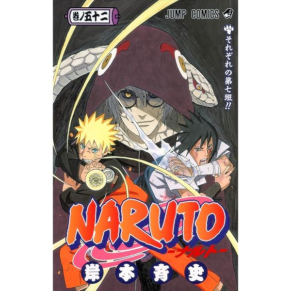 NARUTO -ナルト- 51 | 岸本 斉史 |本 | 通販 | Amazon