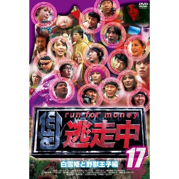 Amazon.co.jp: 逃走中16～run for money～【エピソード1・ハンター
