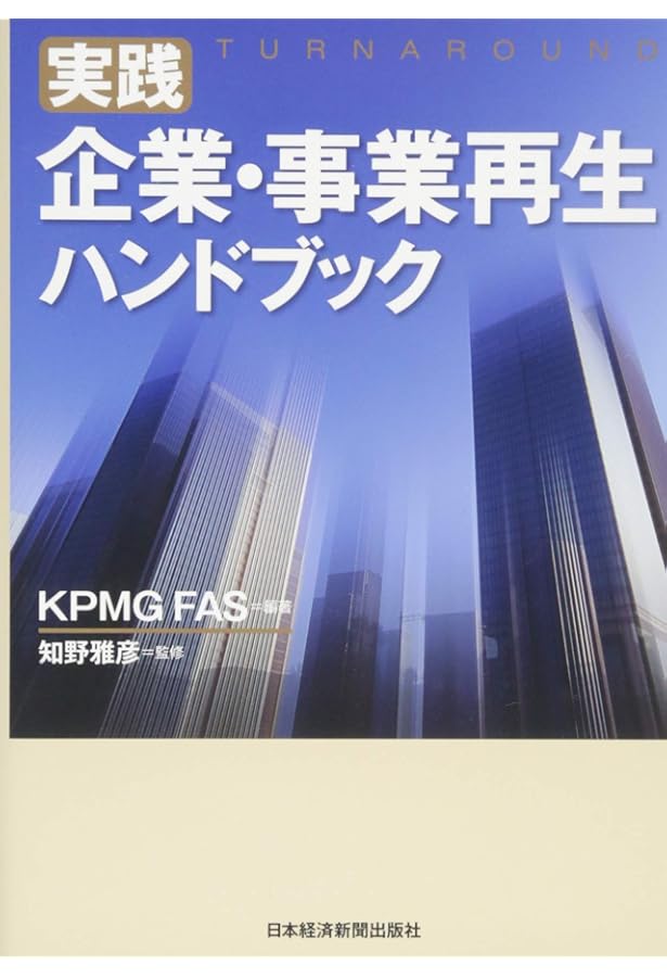 Amazon.co.jp: ターンアラウンド・マネージャーの実務 : フロンティア