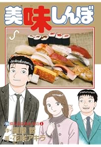 Amazon.co.jp: 美味しんぼ 108 (ビッグコミックス) : 雁屋 哲, 花咲