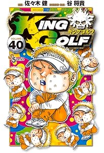 KING GOLF (42) (少年サンデーコミックス) | 佐々木 健, 谷 将貴 |本