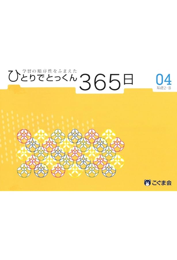 ひとりでとっくん365日 01基礎1-A | こぐま会 |本 | 通販 | Amazon