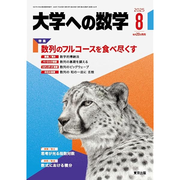 Amazon.co.jp: 大学への数学 (2025年6月号) : 本