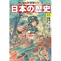 角川まんが学習シリーズ 日本の歴史 15 戦争、そして現代へ 昭和時代
