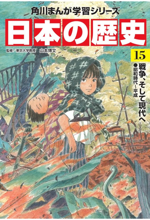 角川まんが学習シリーズ 日本の歴史 13 近代国家への道 明治時代後期