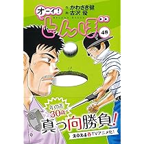 オーイ!とんぼ 49巻 (第49巻) (ゴルフダイジェストコミックス