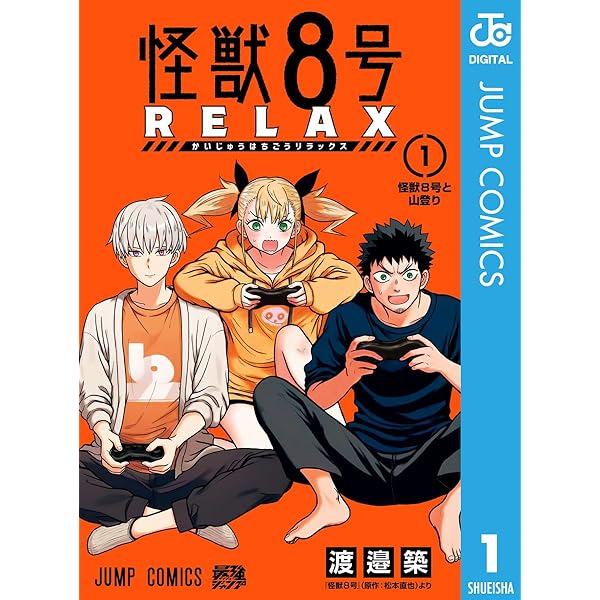 Amazon.co.jp: 怪獣8号 side B 1 (ジャンプコミックスDIGITAL) 電子