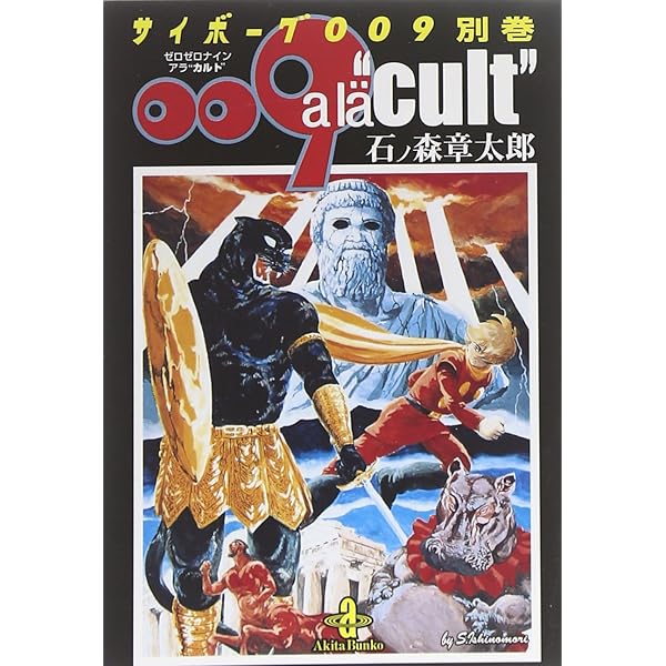 Amazon.co.jp: 文庫 サイボ-グ009 全23巻セット(化粧箱入り) (秋田文庫