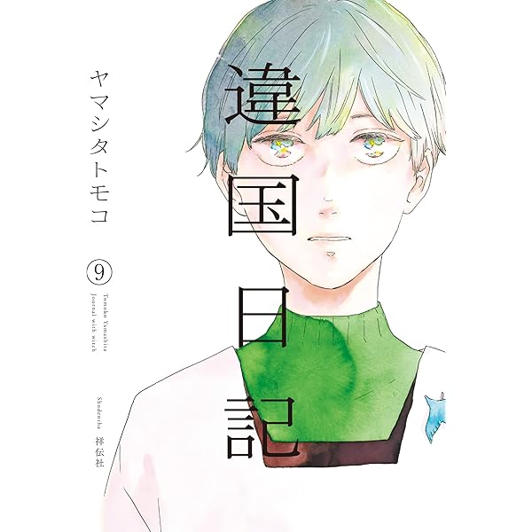 Amazon.co.jp: 違国日記 11 (フィールコミックス) : ヤマシタトモコ: 本