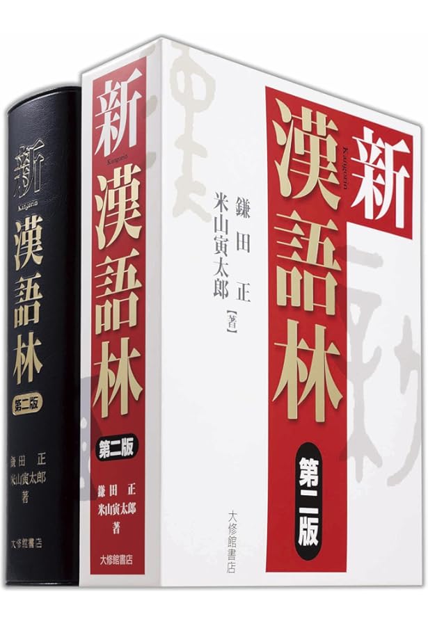 Amazon.co.jp: 広漢和辞典 全4巻セット : 轍次,諸橋, 正,鎌田, 寅太郎