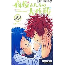 夜桜さんちの大作戦 23 (ジャンプコミックス) | 権平 ひつじ |本