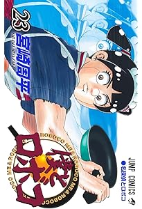 僕とロボコ 22 (ジャンプコミックス) | 宮崎 周平 |本 | 通販 | Amazon
