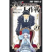 夜桜さんちの大作戦 23 (ジャンプコミックス) | 権平 ひつじ |本