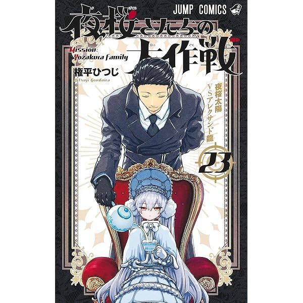 夜桜さんちの大作戦 24 (ジャンプコミックス) | 権平 ひつじ |本