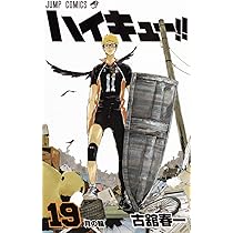 ハイキュー!! 19 (ジャンプコミックス) | 古舘 春一 |本 | 通販 | Amazon