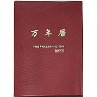 平成・萬年暦: 明治30年~平成55年 | 福田 有典 |本 | 通販 | Amazon