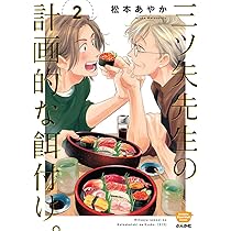 Amazon.co.jp: 三ツ矢先生の計画的な餌付け。(2) (ぶんか社コミックス