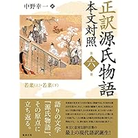 Amazon.co.jp: 正訳 源氏物語 本文対照 第五冊: 蛍/常夏/篝火/野分