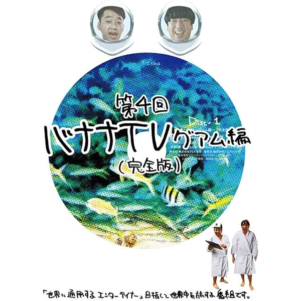 Amazon.co.jp: バナナTV~パリ編~(完全版) [DVD] : 日村勇紀, 設楽統: DVD
