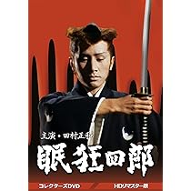 Amazon.co.jp: 若さま侍捕物帳 コレクターズDVD 【昭和の名作ライブ