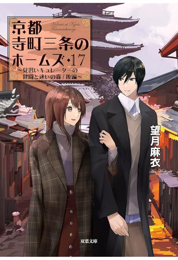 Amazon.co.jp: 京都寺町三条のホームズ(15) 劇中劇の悲劇 (双葉文庫