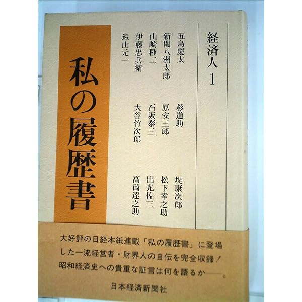 Amazon.co.jp: 私の履歴書 (経済人 14) : 日本経済新聞社: 本