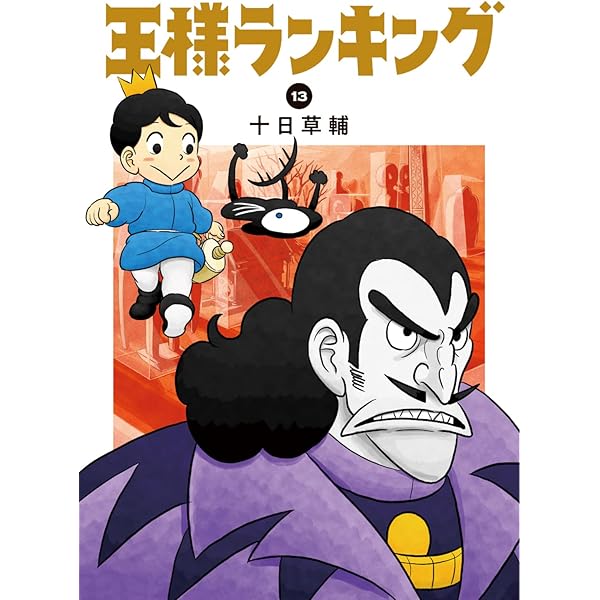 Amazon.co.jp: 王様ランキング 11 (ビームコミックス) : 十日 草輔: 本