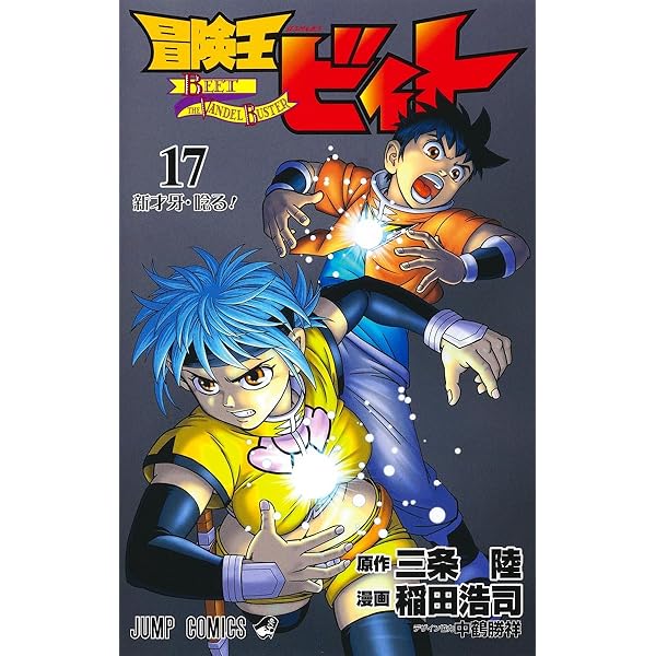 Amazon.co.jp: 冒険王ビィト 18 (ジャンプコミックス) : 稲田 浩司