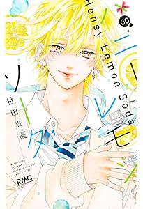 Amazon.co.jp: ハニーレモンソーダ Side Stories (りぼんマスコット