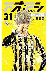 アオアシ ジュニア版 (32) (少年サンデーコミックス) | 小林 有吾 |本