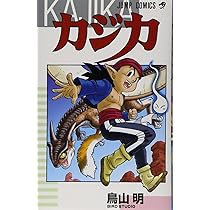 カジカ (ジャンプコミックス) | 鳥山 明 |本 | 通販 | Amazon