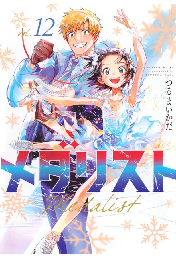 Amazon.co.jp: メダリスト(13) (アフタヌーンKC) : つるまいかだ: 本