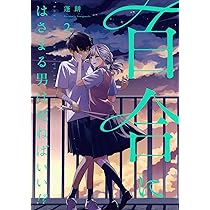 Amazon.co.jp: 百合にはさまる男は死ねばいい!? (2) (バーズコミックス