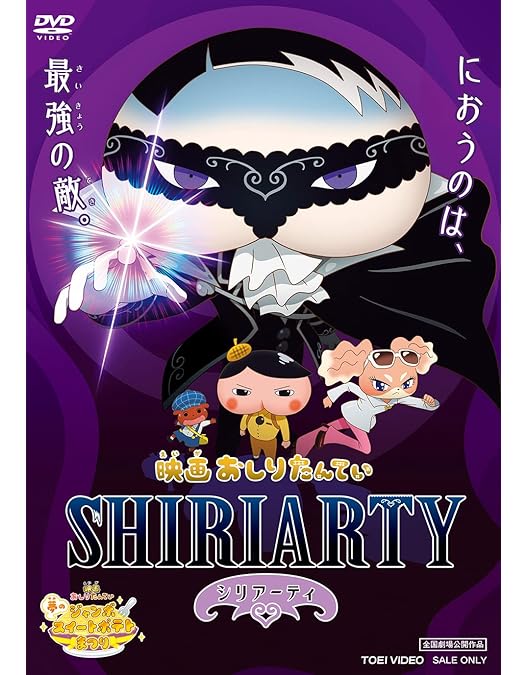 Amazon.co.jp: 映画おしりたんてい さらば愛しき相棒（おしり）よ [DVD