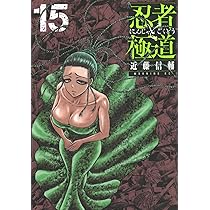 忍者と極道(15) (モーニング KC) | 近藤 信輔 |本 | 通販 | Amazon