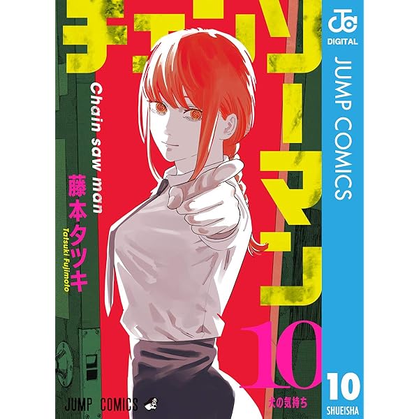 Amazon.co.jp: チェンソーマン 7 (ジャンプコミックスDIGITAL) 電子