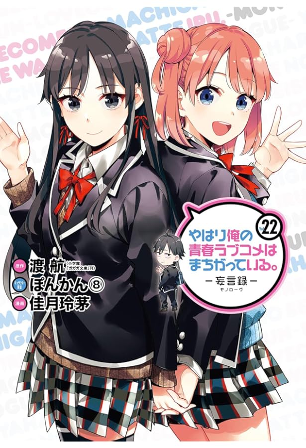 Amazon.co.jp: やはり俺の青春ラブコメはまちがっている。-妄言録-(20