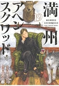 Amazon.co.jp: 満州アヘンスクワッド(22) (ヤンマガKCスペシャル